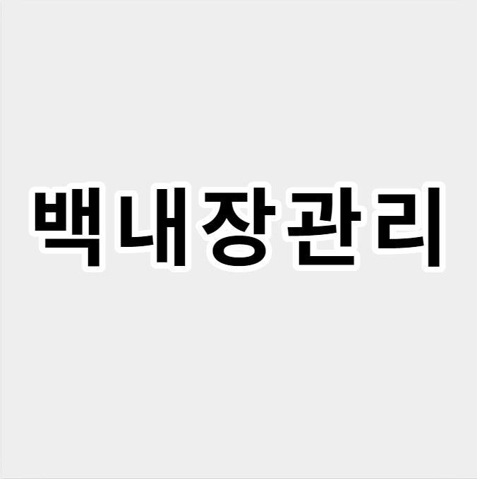 백내장관리