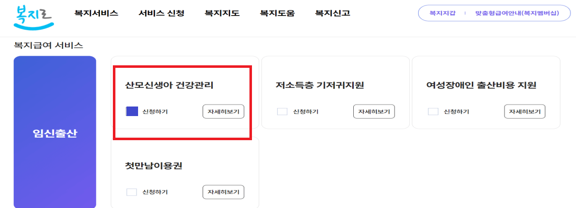 복지로 정부지원 산후도우미 신청