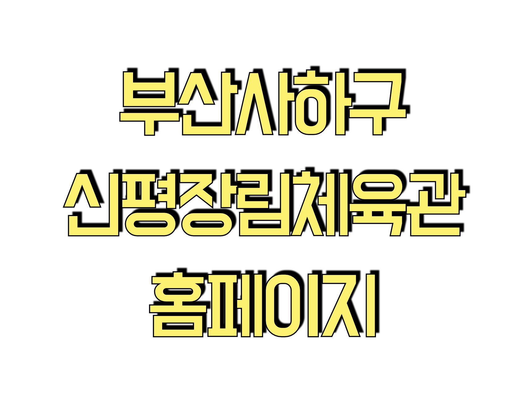 신평 장림체육관 홈페이지 (https://www.신평장림체육관.kr)