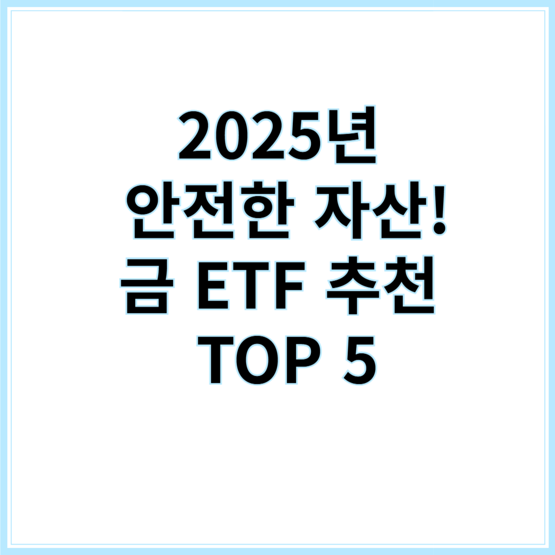 2025년 안전한 자산! 금 ETF 추천 TOP 5