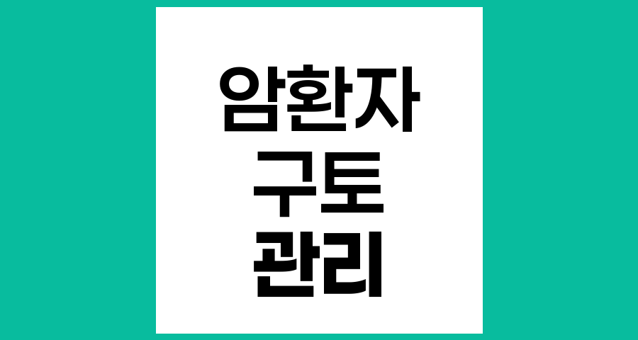 암 치료 중 구토 관리 방법과 대처 전략