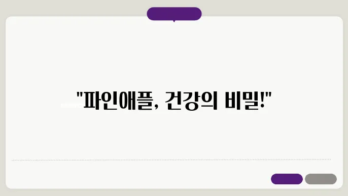 파인애플 효능 : 놀라운 건강상의 이점