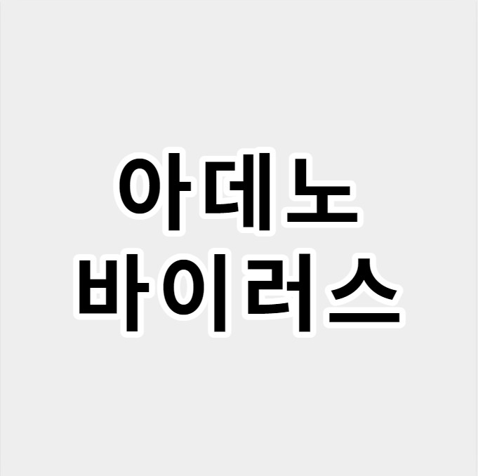 아데노바이러스