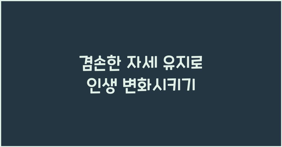겸손한 자세 유지