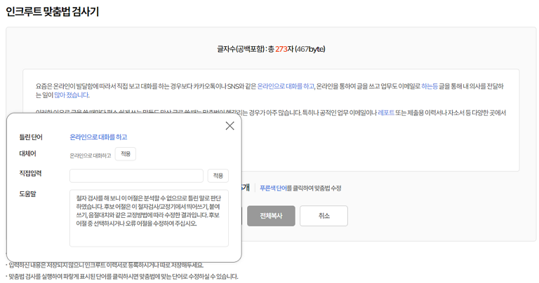 인크루트 맞춤법 검사기