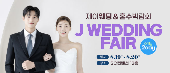 제이웨딩페어