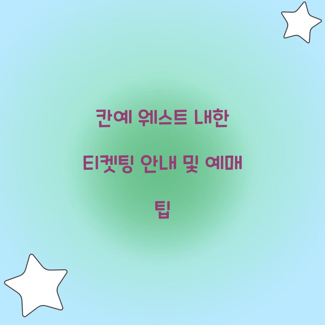 칸예 웨스트 내한 티켓팅