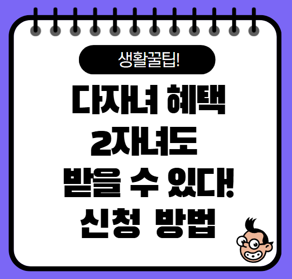 다자녀 혜택 2자녀도 받을 수 있는 지원과 신청방법