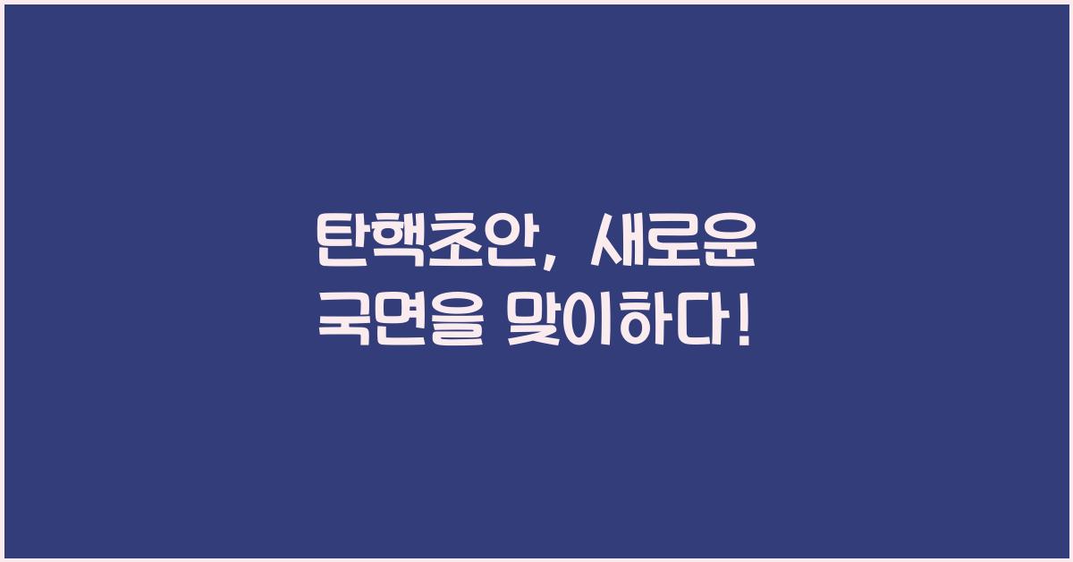 탄핵초안