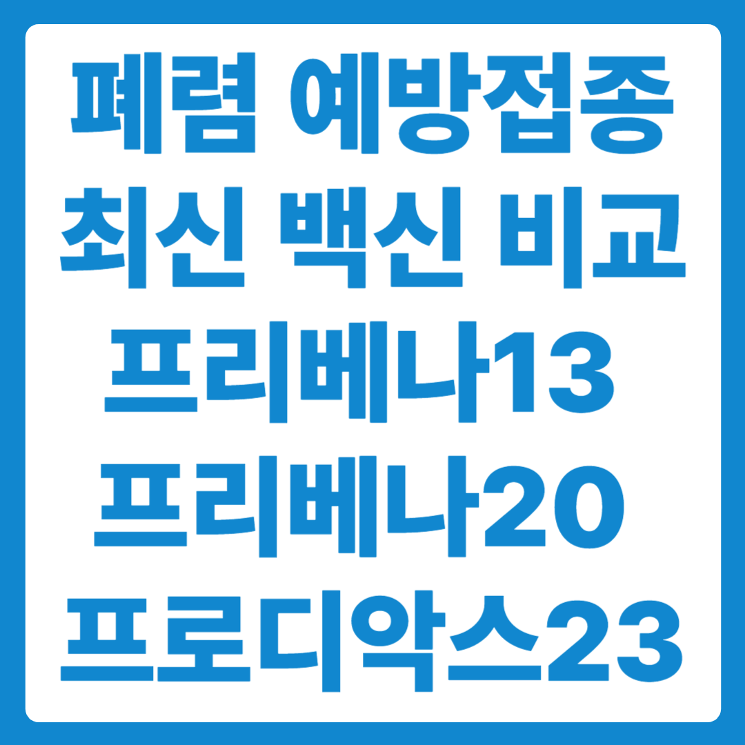 폐렴 예방접종 최신 백신 비교 (프리베나13, 프리베나20, 프로디악스23)