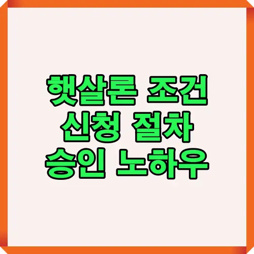 햇살론 조건과 신청 절차를 이해하고 승인 확률을 높이기 위한 핵심 노하우를 정리한 초보자 맞춤형 가이드 안내 이미지입니다.