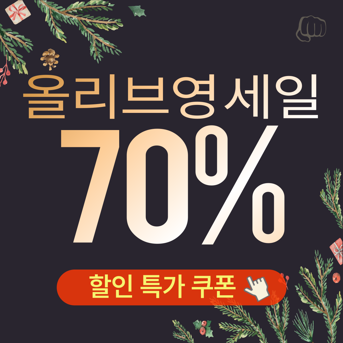 올영세일 기간 특가 쿠폰 기프트 구매 할인 어플