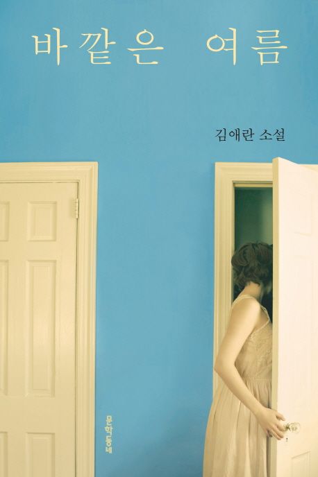 바깥은 여름, 김애란 관련 사진