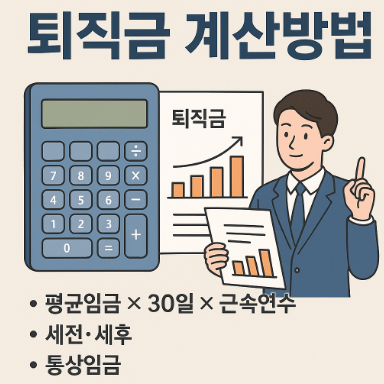 퇴직금 계산방법
