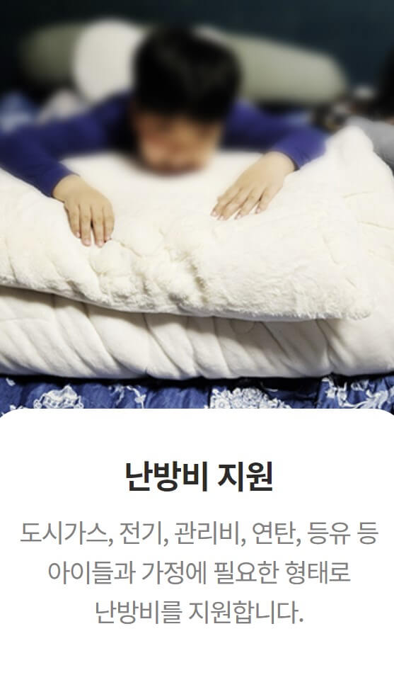 난방용품을 후원받은 아이 2