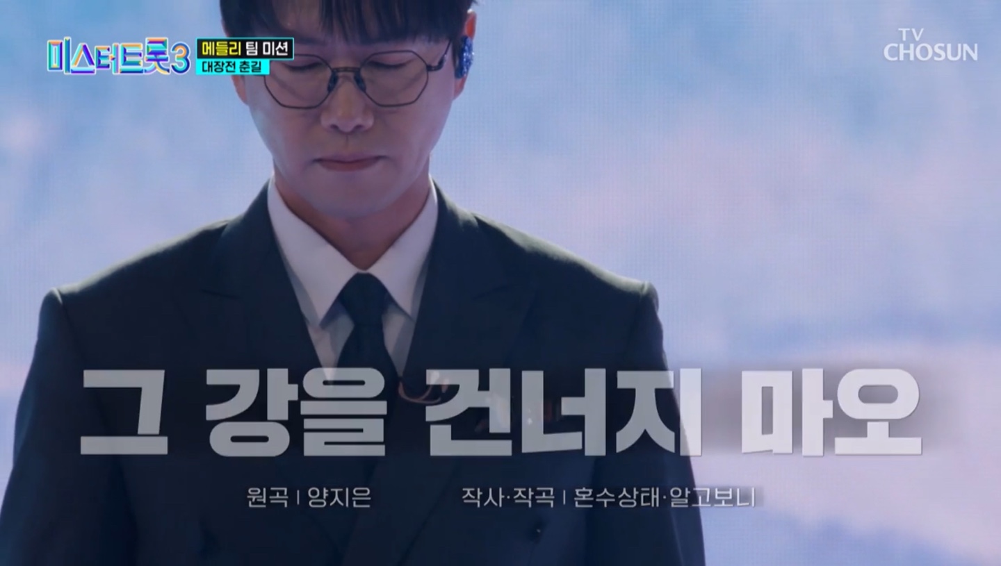 미스터트롯3 본선3차 진선미 결과