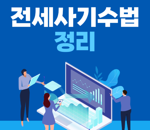 전세 계약서 쓰기