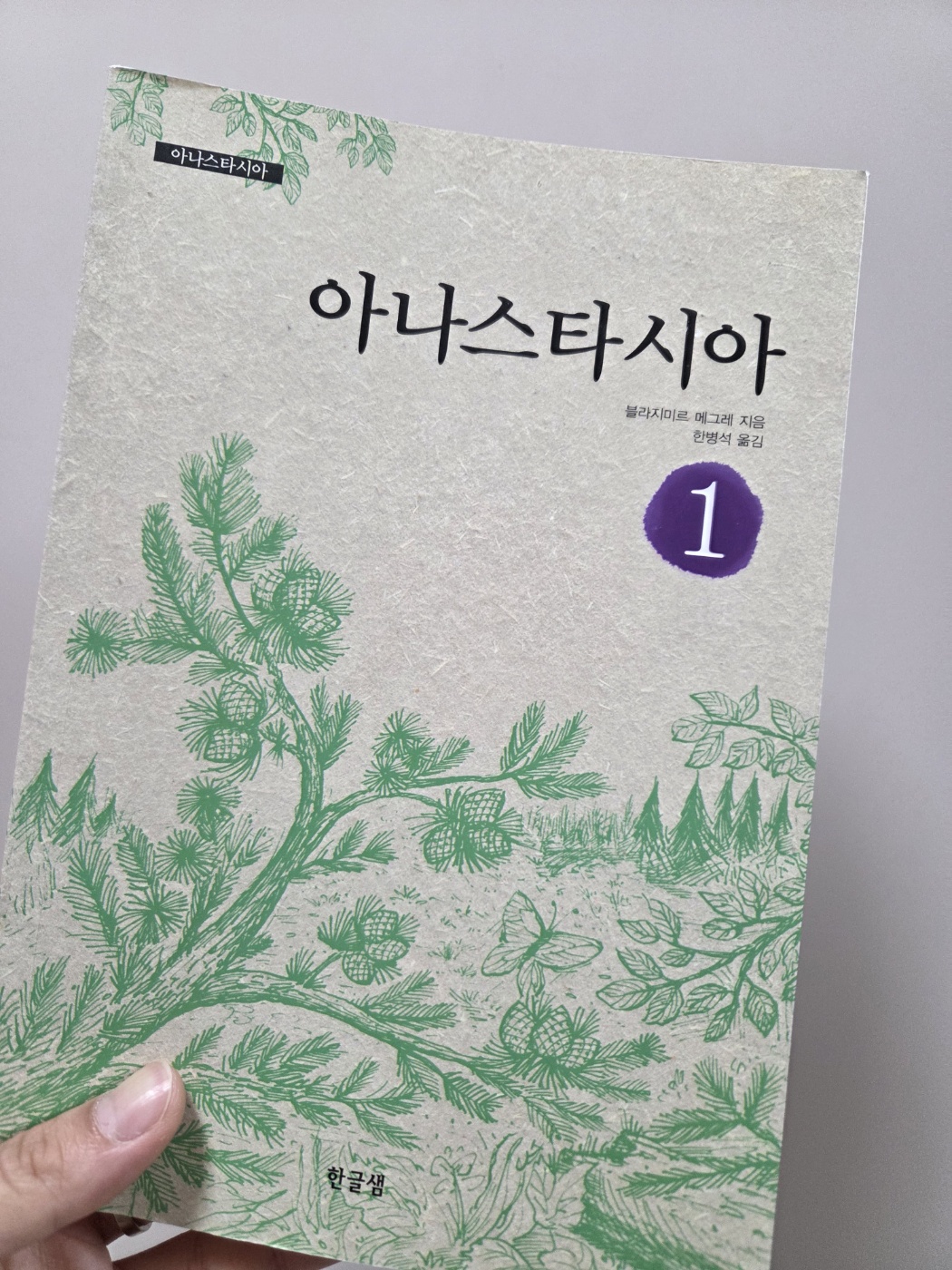 '아나스타시아' 를 읽고.