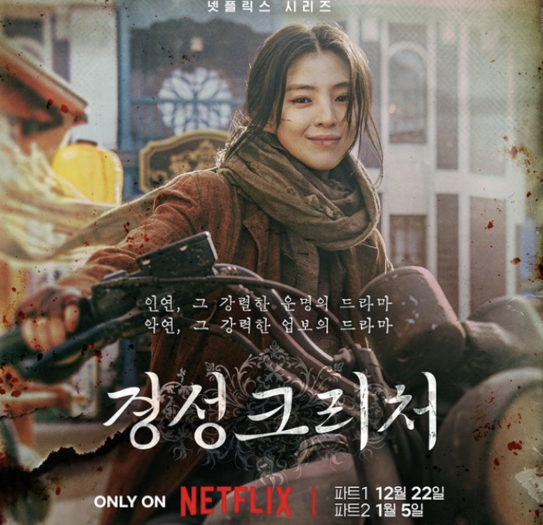 경성 크리처 시즌 1 넷플릭스