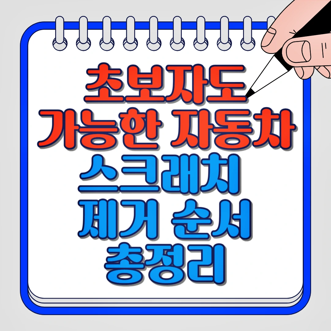 초보자도 가능한 자동차 스크래치 제거 순서 총정리