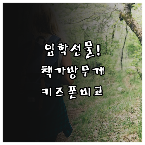 실패 없는 초등학교 입학 선물 리스트..