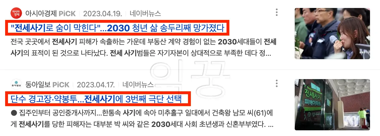 전세사기 수법 몰라서 당한 청년들의 피해사례 관련 뉴스