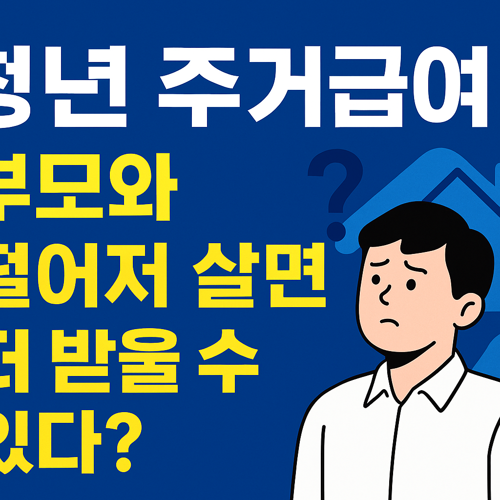 &ldquo;청년 주거급여, 2025년에 더 넓어진다! 분리지급 신청법까지 총정리&rdquo;