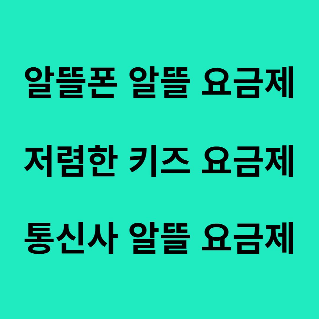알뜰폰 알뜰 요금제 저렴한 요금제, 키즈 요금제