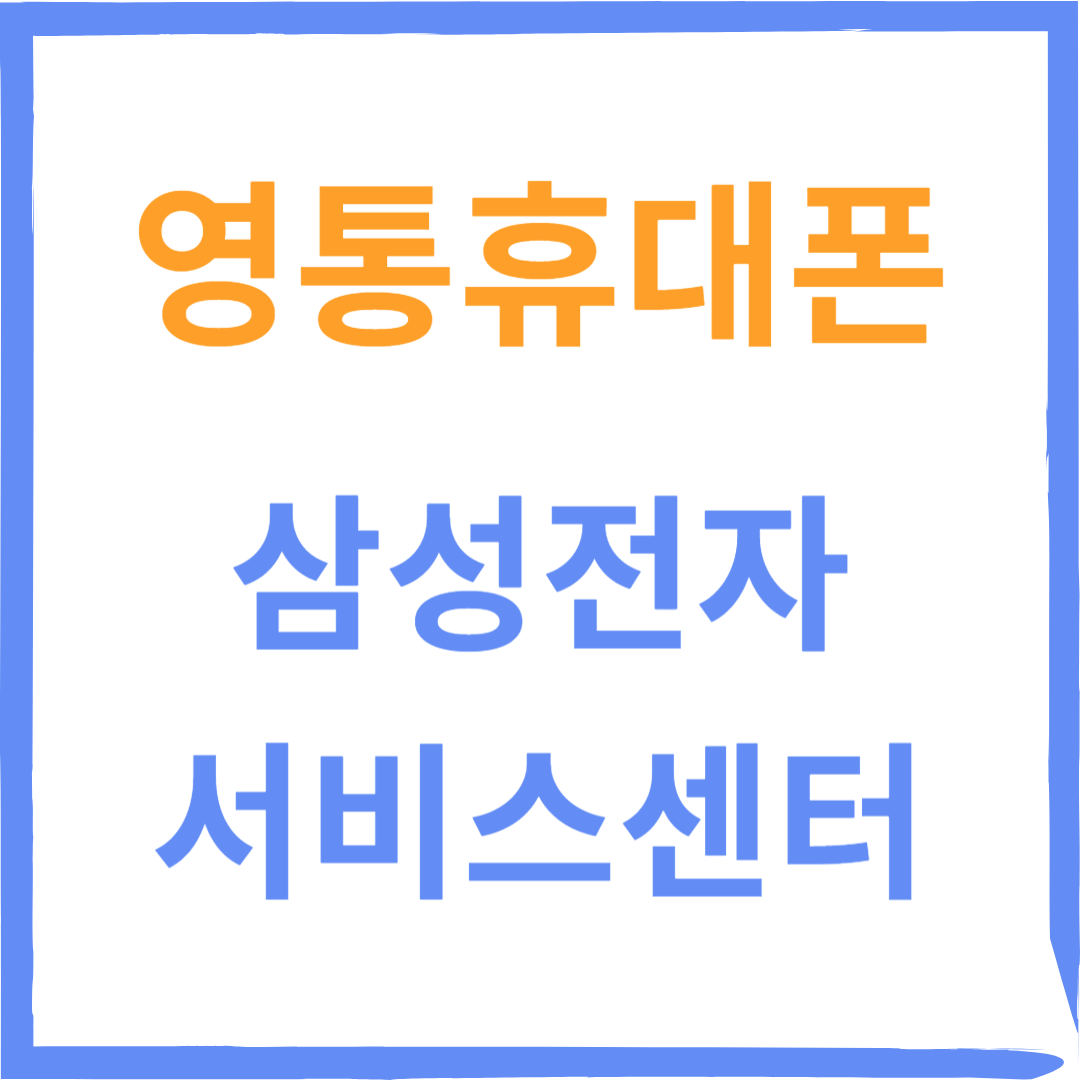 경기도 수원시 영통구 삼성전자서비스센터 위치, 운영시간, 수리예약방법