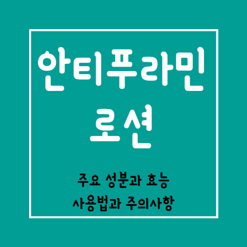 안티푸라민 로션과 연고의 차이점