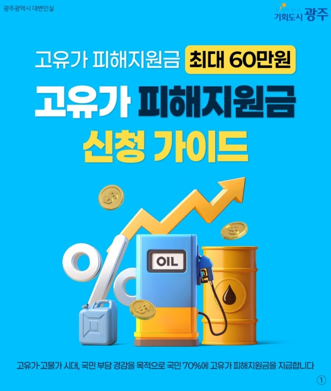 2026 광주시 고유가 피해 지원금 신청 방법 및 대상 총정리 (최대 60만원)