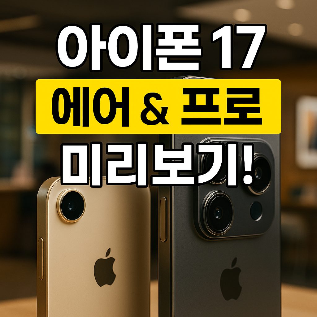 아이폰 17 에어·프로 출시일과 유출 디자인 총정리!