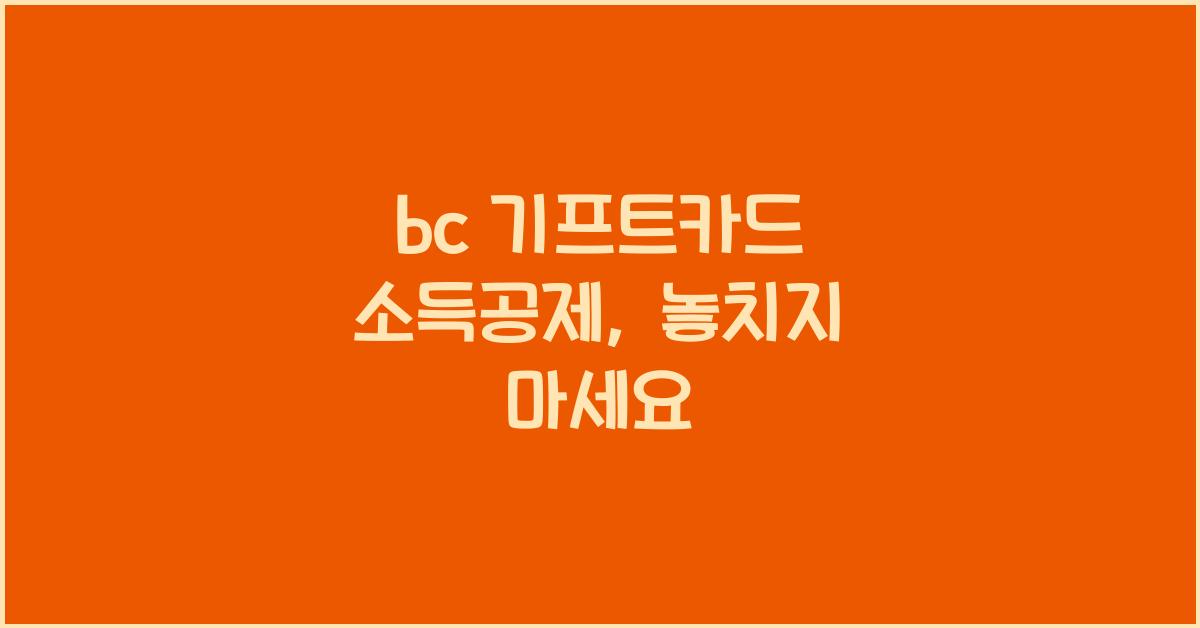 bc 기프트카드 소득공제