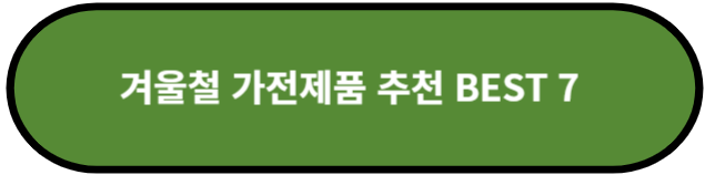 겨울철 가전제품 추천 BEST 7