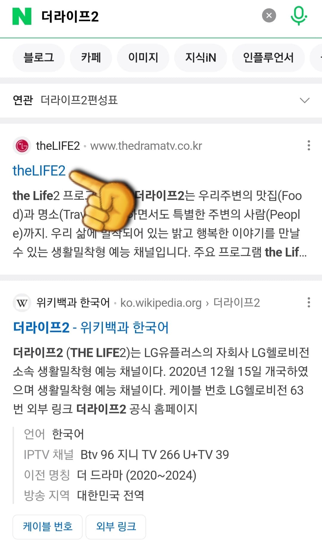 The-Life2(더라이프2)-편성표-및-채널번호-확인-방법-안내-그리고-상단에-있는-The-Life2-공식-홈페이지를-클릭합니다.