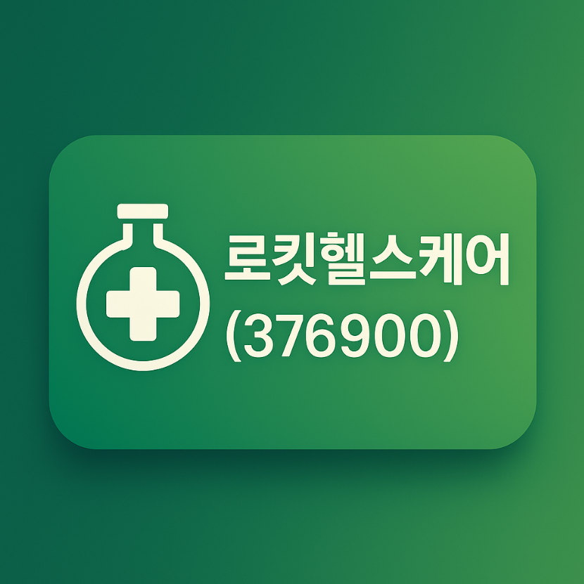 로킷헬스케어(376900)