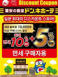 돈키호테 할인쿠폰