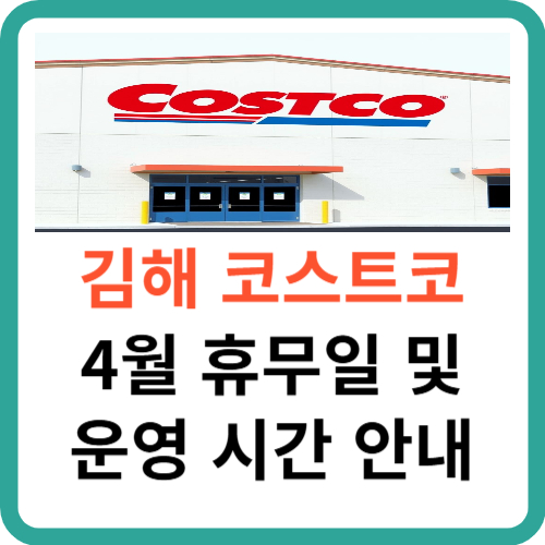 김해 코스트코 4월 휴무일 및 영업 시간 안내 썸네일