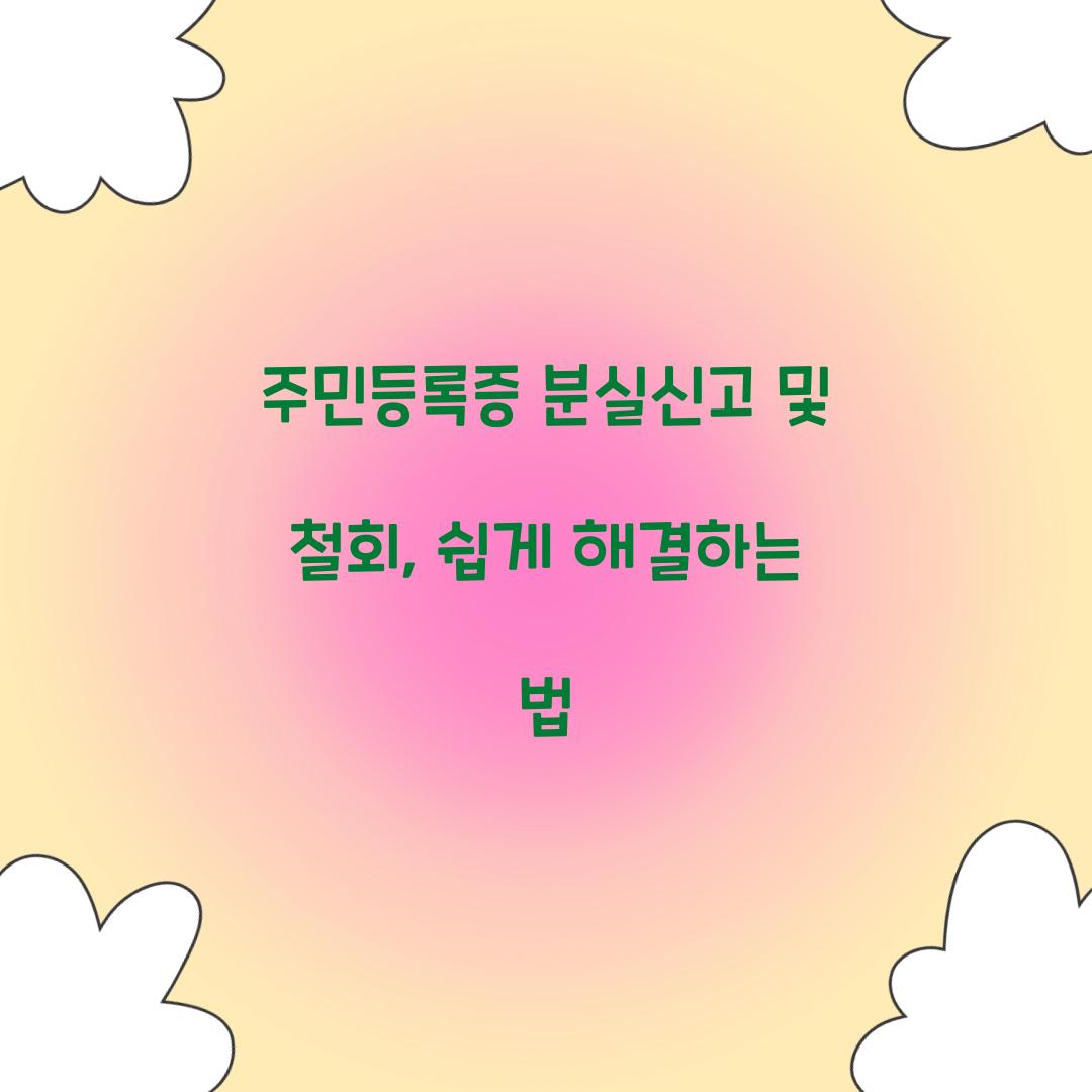 주민등록증 분실신고 및 철회