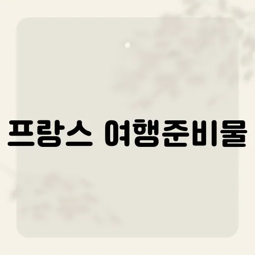 프랑스 여행준비물, 파업 대비?