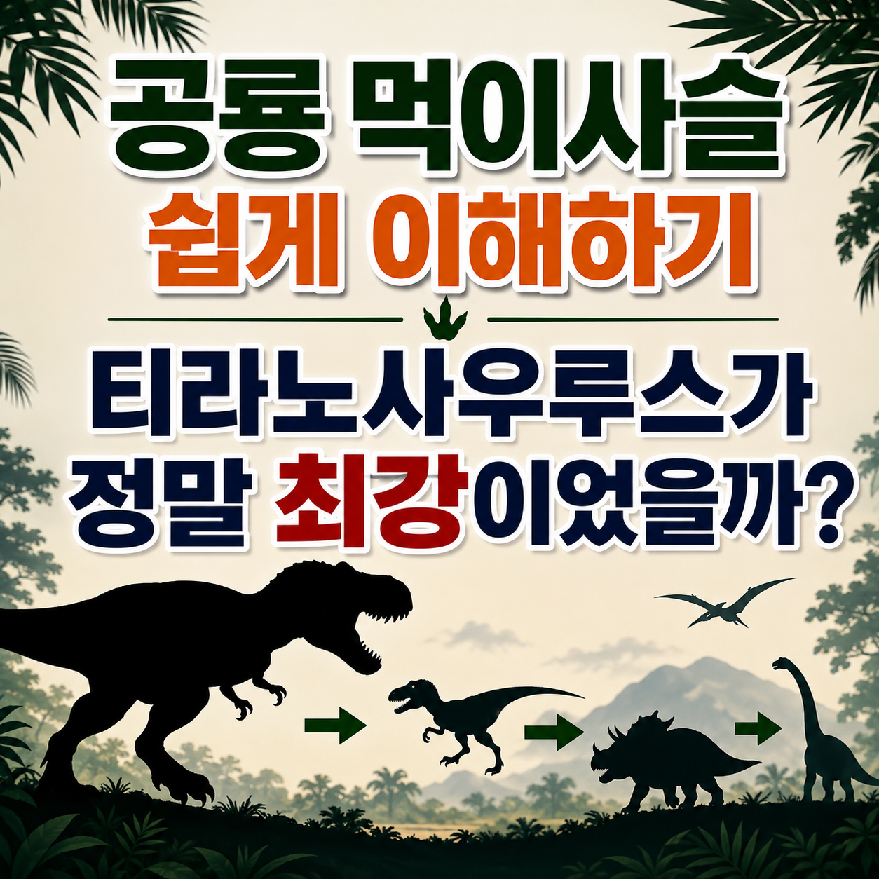 공룡 먹이사슬