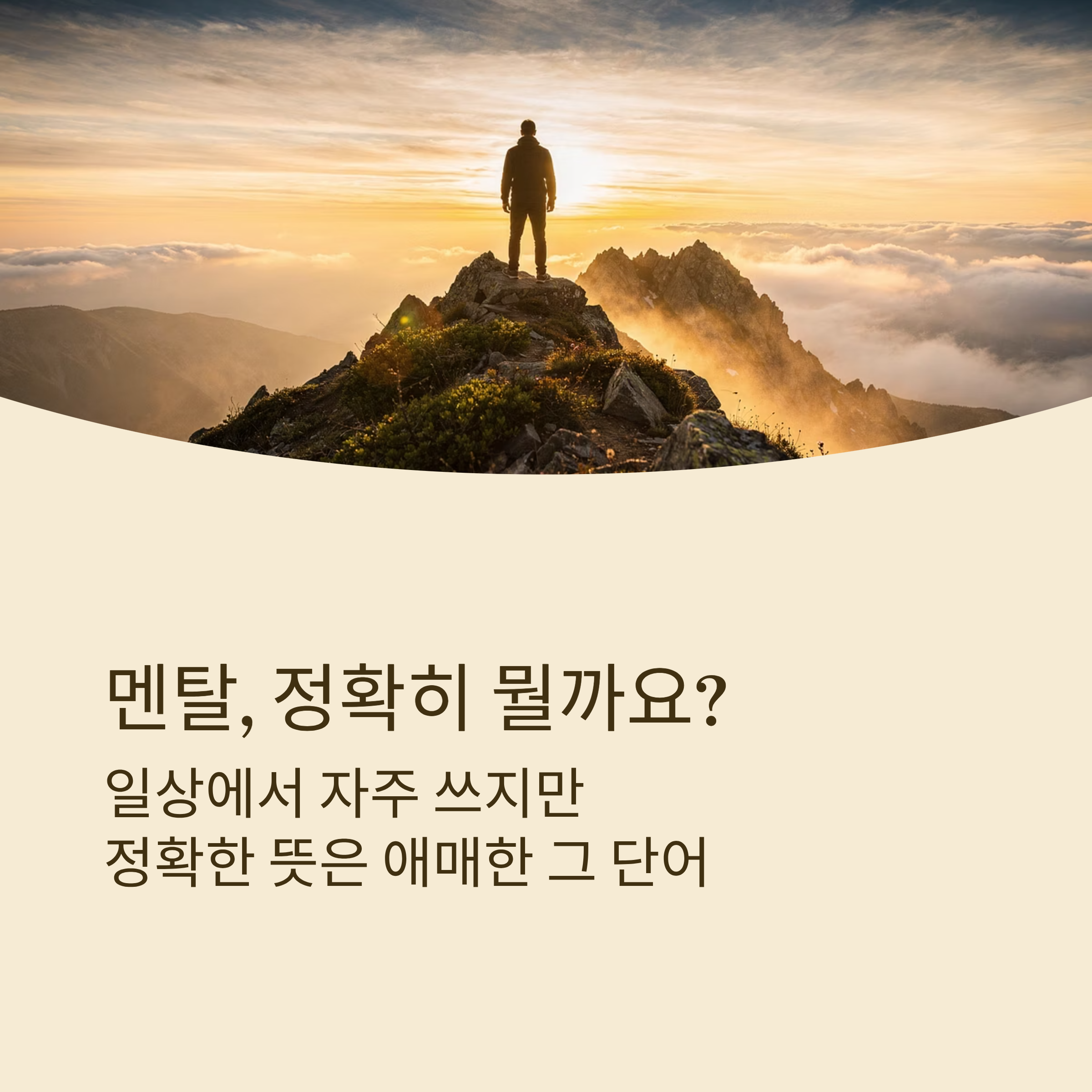 멘탈 정확히 뭘 의미 할까