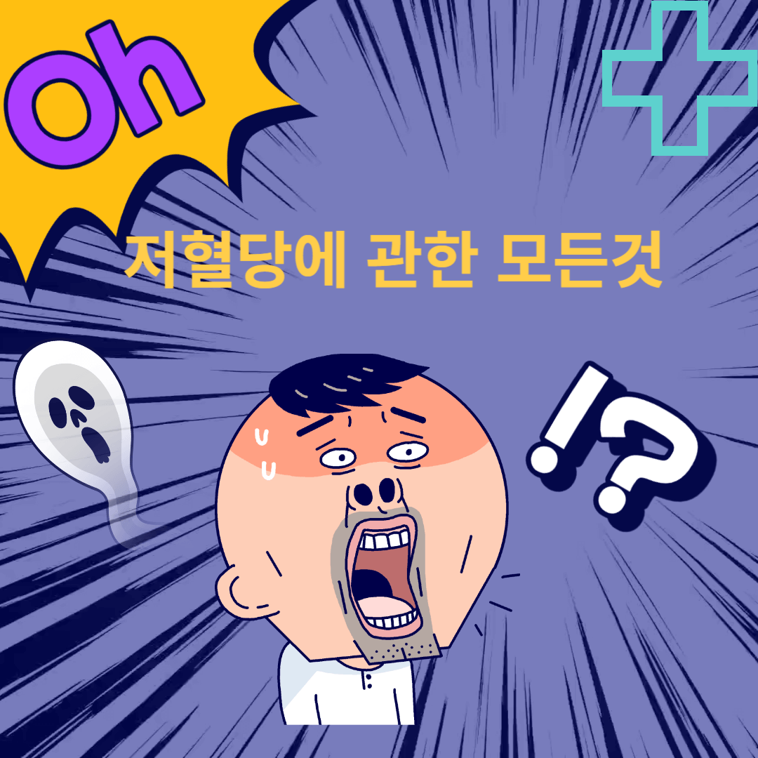 저혈당쇼크