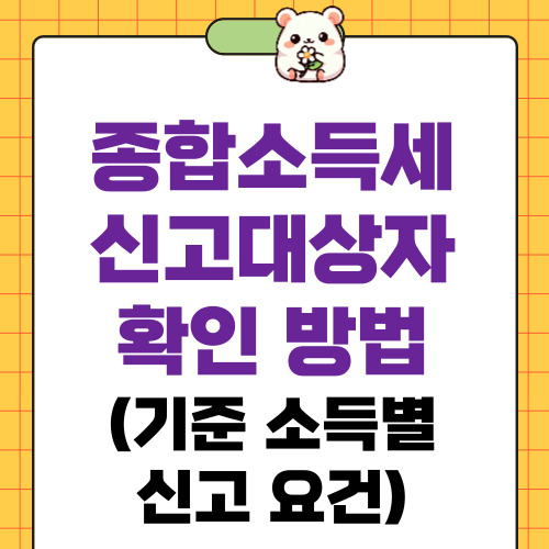 종합소득세 신고대상