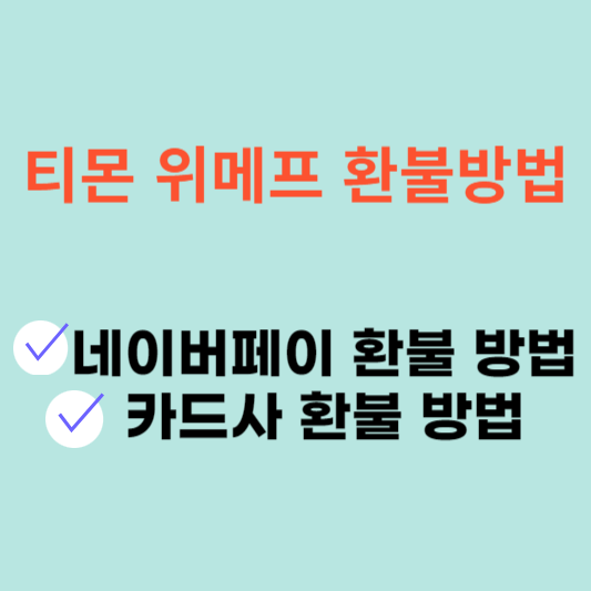 티메프 환불 방법 썸네일