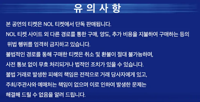 영탁 콘서트 인천 유의사항