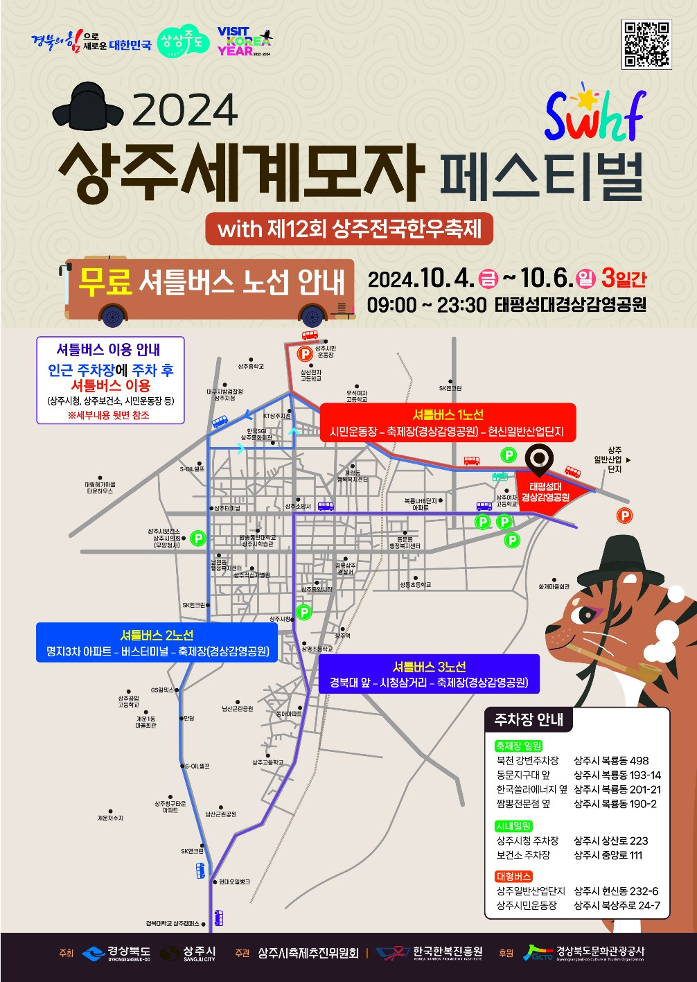 제2회 상주세계모자 페스티벌 버스안내