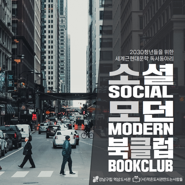 [커뮤니티] 소셜모던북클럽<소모클> 모집 (~2024. 2. 19(월) 22:00)