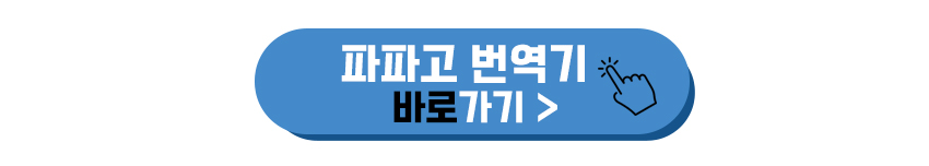 파파고 번역기 바로가기 이미지