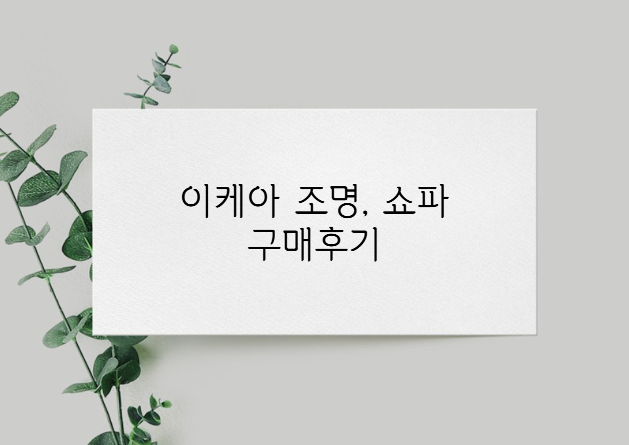 이케아 인기상품
